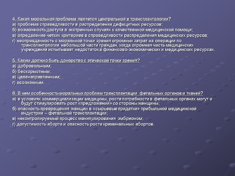 4. Какая моральная проблема является центральной в трансплантологии? а) проблема справедливости в распределении дефицитных